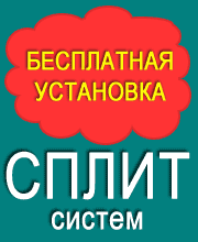 Бесплатная установка сплит систем в Ростове